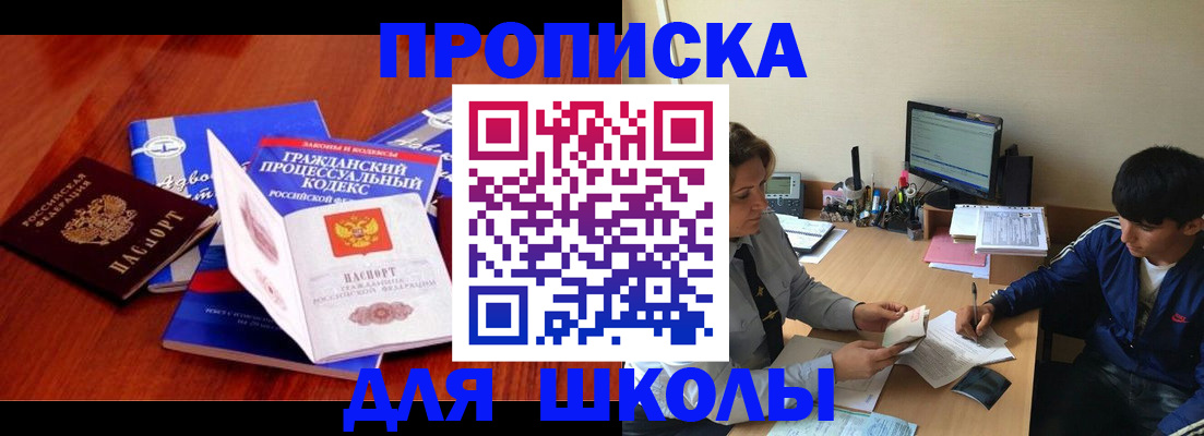 прописка для школы в Сергиевом Посаде